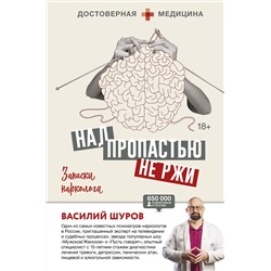 АСТ Василий Шуров "Над пропастью не ржи. Записки нарколога"