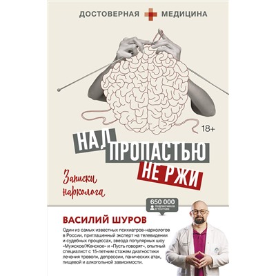 АСТ Василий Шуров "Над пропастью не ржи. Записки нарколога"