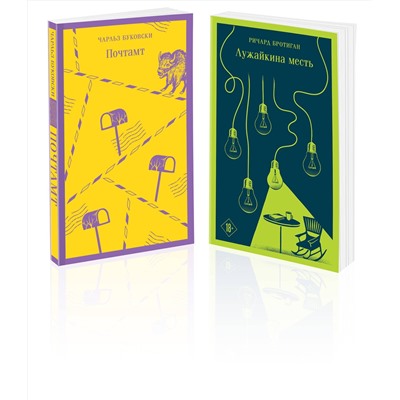435700 Эксмо Буковски Ч., Бротиган Р. "Брутальный набор (из 2 книг: Ч. Буковски "Почтамт" и Р. Бротиган "Лужайкина месть")"