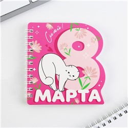 Подарочный набор, блокнот и ручка, 15×21 см «Чудесной тебе! 8 марта»