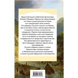 Эксмо Михаил Лермонтов "Стихотворения. Поэмы"