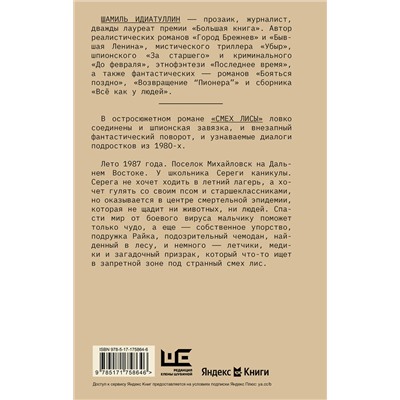 АСТ Шамиль Идиатуллин "Смех лисы"
