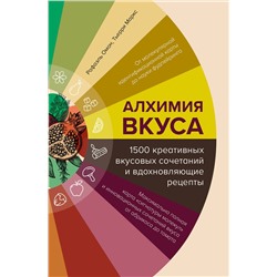 Эксмо Рафаэль Омон, Тьерри Маркс "Алхимия вкуса. 1500 креативных вкусовых сочетаний и вдохновляющие рецепты"