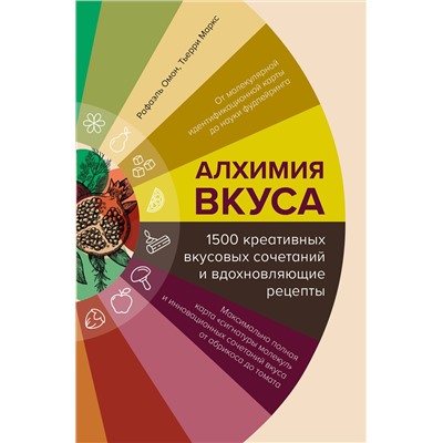 Эксмо Рафаэль Омон, Тьерри Маркс "Алхимия вкуса. 1500 креативных вкусовых сочетаний и вдохновляющие рецепты"