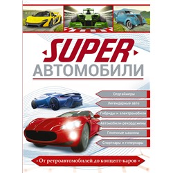 АСТ Ликсо В.В., Мерников А.Г., Хомич Е.О. "Superавтомобили"