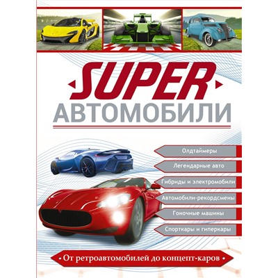 АСТ Ликсо В.В., Мерников А.Г., Хомич Е.О. "Superавтомобили"