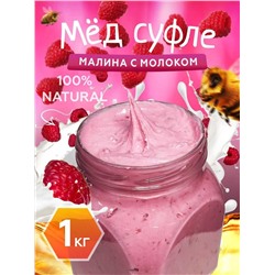 Мед-суфле с малиной и молоком 1 кг