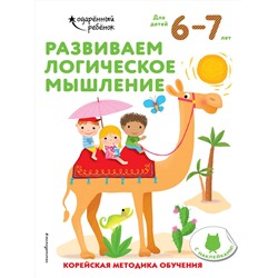 Эксмо "Развиваем логическое мышление: для детей 6–7 лет (с наклейками)"