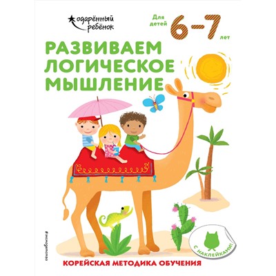Эксмо "Развиваем логическое мышление: для детей 6–7 лет (с наклейками)"