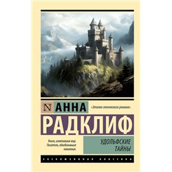 АСТ Анна Радклиф "Удольфские тайны"
