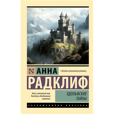 АСТ Анна Радклиф "Удольфские тайны"