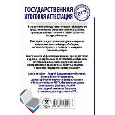 АСТ Маталин А.В. "ЕГЭ. Биология. Весь школьный курс в таблицах и схемах для подготовки к единому государственному экзамену"