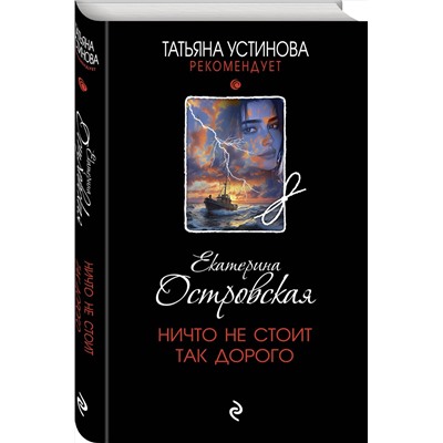 Эксмо Екатерина Островская "Ничто не стоит так дорого"