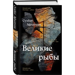 Эксмо Сухбат Афлатуни "Великие рыбы"