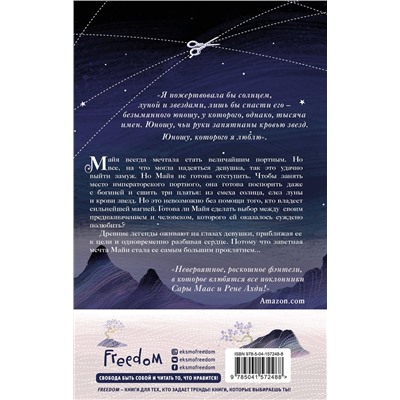 Эксмо Элизабет Лим "Кровь звезд. Сплетая рассвет (#1) (новое оформление)"