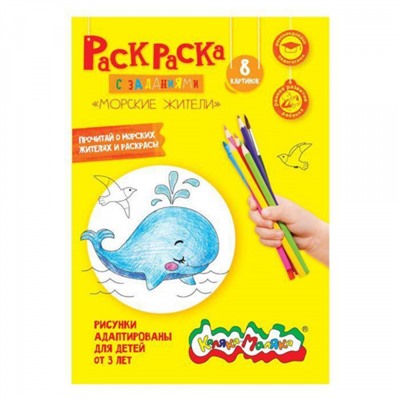 Раскраска А4 8 стр. "МОРСКИЕ ЖИТЕЛИ" от 3 лет РКМ08-МЖ Каляка-Маляка