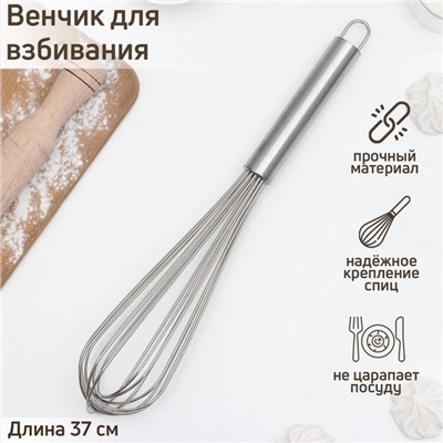 Венчик для взбивания с толстыми струнами KONFINETTA, 37×7 см, серебристый