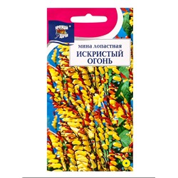 Семена цветов Мина лопастная ИСКРИСТЫЙ ОГОНЬ   0,5 г.