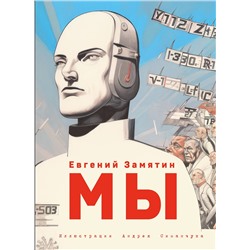 Эксмо Евгений Замятин "Мы (ил. А. Симанчука)"