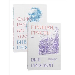 Эксмо Вив Гроскоп "Комплект Саморазвитие по толстому + Прощай грусть"