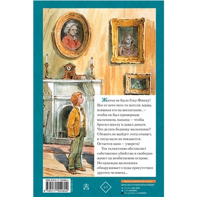 АСТ Твен Марк "Приключения Гекльберри Финна"