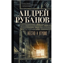 АСТ Андрей Рубанов "Жёстко и угрюмо"