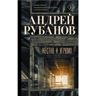 АСТ Андрей Рубанов "Жёстко и угрюмо"