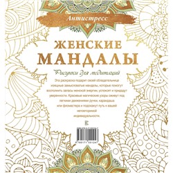 АСТ . "Женские мандалы. Рисунки для медитаций"