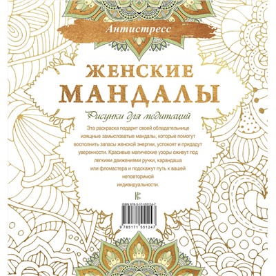 АСТ . "Женские мандалы. Рисунки для медитаций"