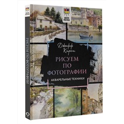 АСТ Джефф Кирси "Рисуем по фотографии. Акварельные техники"