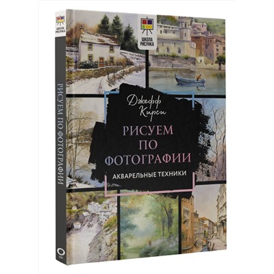 АСТ Джефф Кирси "Рисуем по фотографии. Акварельные техники"
