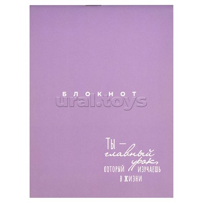 Блокнот 32 л. "Ты-главный урок" 105х140 мм.