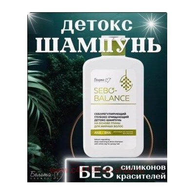 Белита Sebo-Balance Себорегулирующий глубоко очищающий детокс-шампунь на основе глины для жирных волос 300г.
