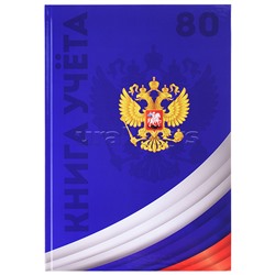 Книга учёта  80л. "Символика России-4" клетка, переплёт 7БЦ, глянц.лам