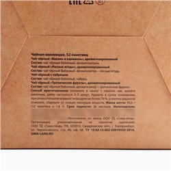 Чай новогодний «Уютных вечеров», ассорти вкусов, 52 пакетика