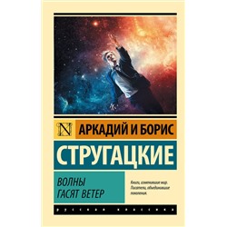 368687 АСТ Аркадий и Борис Стругацкие "Волны гасят ветер"