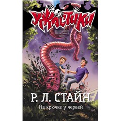 АСТ Р.Л. Стайн "На крючке у червей"