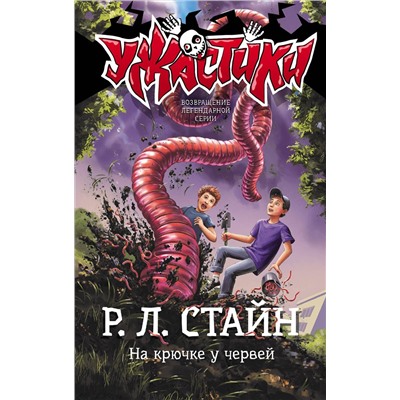 АСТ Р.Л. Стайн "На крючке у червей"