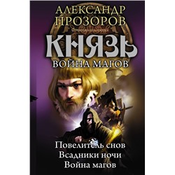367347 АСТ Александр Прозоров "Князь. Война магов"