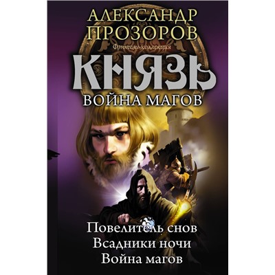 367347 АСТ Александр Прозоров "Князь. Война магов"