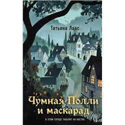Эксмо Татьяна Лаас "Чумная Полли и маскарад (#1)"