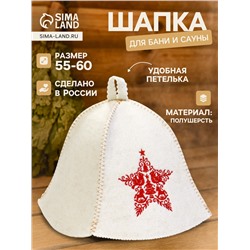 Шапка для бани и сауны «Звезда», полушерсть