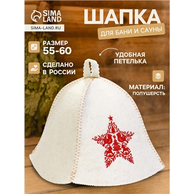 Шапка для бани и сауны «Звезда», полушерсть