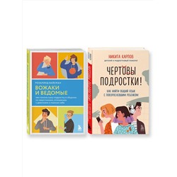 Эксмо "Комплект из 2-х книг: Вожаки и ведомые. Чем помочь сыну-подростку в общении со сверстниками, отношениях с девочками и поисках себя + Чертовы подростки! Как найти общий язык с повзрослевшим ребенком (ИК)"