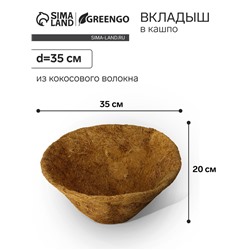 Вкладыш в кашпо, d=35 см, из кокосового волокна, «Конус», Greengo