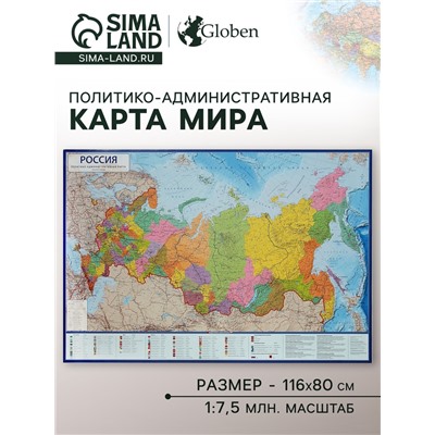Карта России политико-административная, 116 х 80 см, 1:7.5 млн, ламинированная
