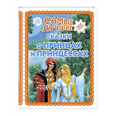 Эксмо "Самые лучшие сказки о принцах и принцессах (с крупными буквами, ил. А. Басюбиной)"
