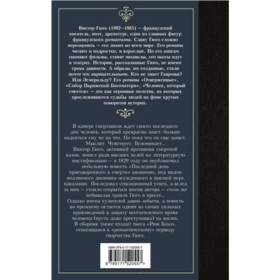 АСТ Виктор Гюго "Последний день приговоренного к смерти"