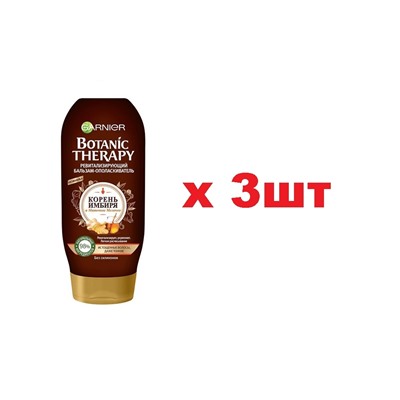 Garnier Botanic Therapy Бальзам-ополаскиватель ревитализирующий корень имбиря 200мл 3шт