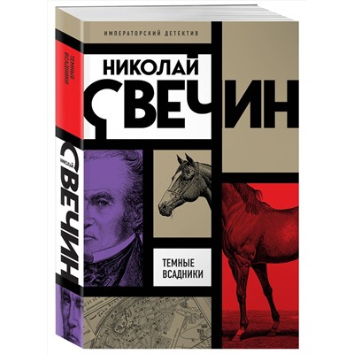Эксмо Николай Свечин "Темные всадники"